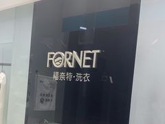 -福奈特洗衣洗鞋(宝华广场店)