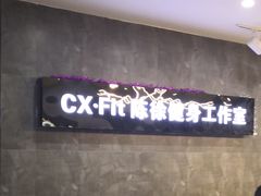 -CXFIT 陈徐健身工作室(凯旋店)