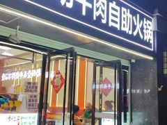 -李记鲜切牛肉自助火锅(紫薇花园店)