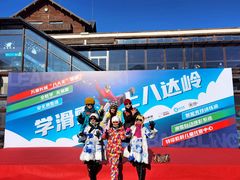 -八达岭滑雪场