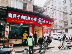 -秦胖子肉陀良心店