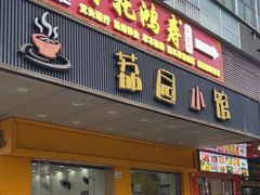 -荔园小馆(园岭新村二期店)