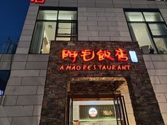 -阿毛饭店首店·宁波老字号(文化广场店)
