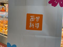 -BreadTalk面包新语·烘焙蛋糕(金光华广场店)