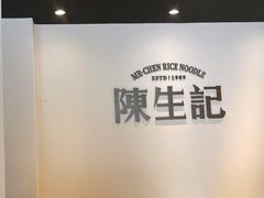 -陳生記米线·始于1989(武林店)