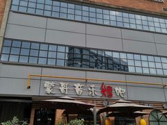 -新天地活力PARK