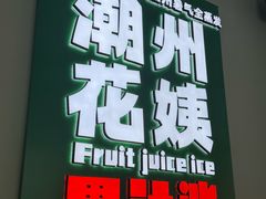 -花姨·老电影院果汁冰(开元店)