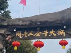 -周老三跷脚牛肉·全牛火锅(非遗传承店)