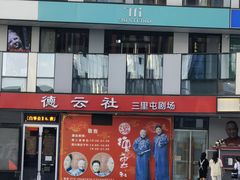 -德云社(三里屯店)