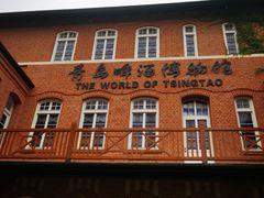 -青岛啤酒博物馆
