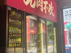 -围炉肉舍丹东海鲜烤肉·烤活鳗(步行街店)
