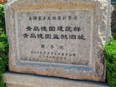 -青岛德国监狱旧址博物馆