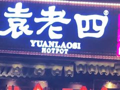 门面-袁老四老火锅(太古里二店)