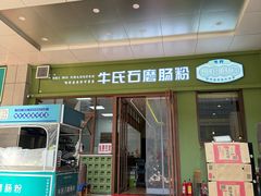 -牛氏石磨肠粉(海璟国际店)