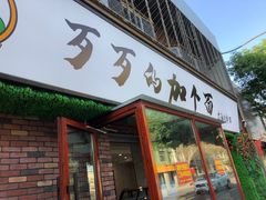 门面-歹歹的加个面过油肉拌面