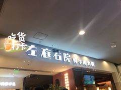 门面-左庭右院鲜牛肉火锅(苏州园区永旺店)