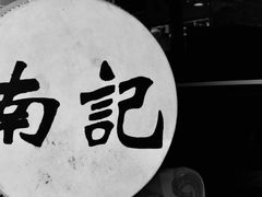 -寻味顺德·南记酒家·传统顺德菜·鱼生(广源路店)