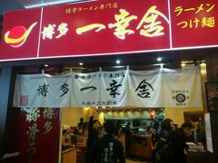 -博多一幸舍(侨福芳草地购物中心店)