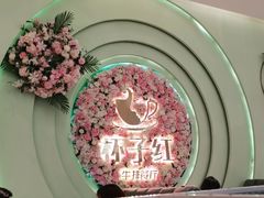-杯子红牛排(创意产业园店)