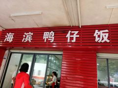 门面-海滨鸭仔饭(海宁店)