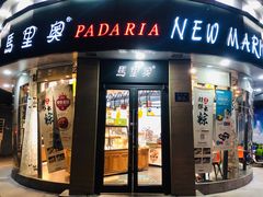 门面-马里奥饼店(金麓店)