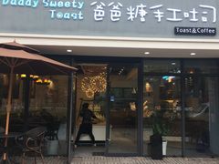 门面-爸爸糖吐司面包(无锡阳光花园店)