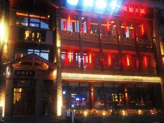 -宽巷子成都火锅(南站店)