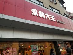 门面-永和大王(宜山店)