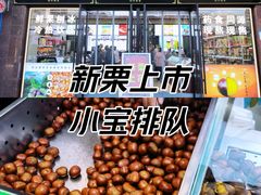 -小宝栗子(嘉华国际商业中心店)