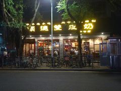 门面-正德顺順德雙皮奶(中信店)