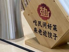 -老边饺子馆(西站店)