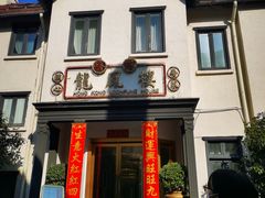 -席家花园(巨鹿花园店)