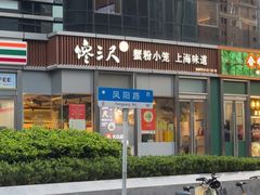 -馋三尺蟹粉小笼(人民广场店)