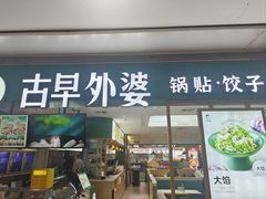 -古早外婆(天佑城店)