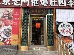 -北京老门框爆肚四季涮肉(淮海东路外滩店)