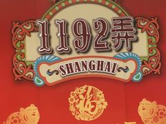 -1192弄老上海风情街(世纪汇广场店)