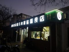 -草桥清真牛肉锅贴扁食店