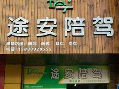 -昆明途安陪驾陪练公司(同德广场校区)