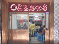 门面-盖邑扁食店