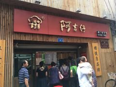 -阿吉仔(大元路店)