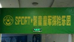 -sport·智童童军探险乐园(江南摩尔购物中心西区店)
