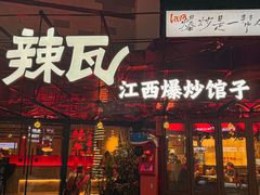 -辣瓦·江西爆炒馆子