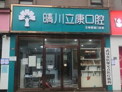 -晴川立康口腔(左岭店)