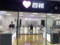 -百邦苹果官方授权售后维修(中关村店)