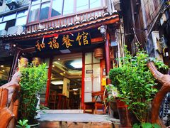-和福餐馆(西江古街店)