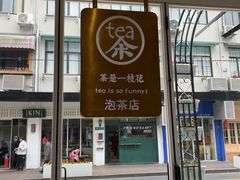 -茶是一枝花泡茶店