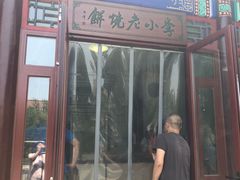门面-李小老烧饼(常营民族家园店)