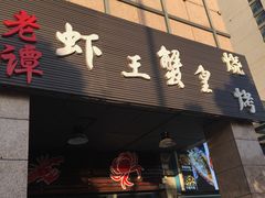 门面-老谭虾王蟹皇·龙虾·烧烤(蝴蝶湾店)