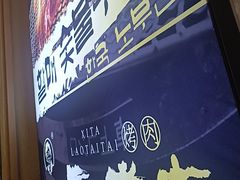 -西塔老太太泥炉烤肉(望京一店)