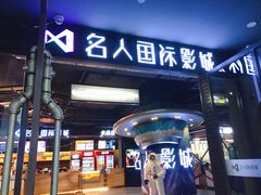 -名人国际影城(人民路店)